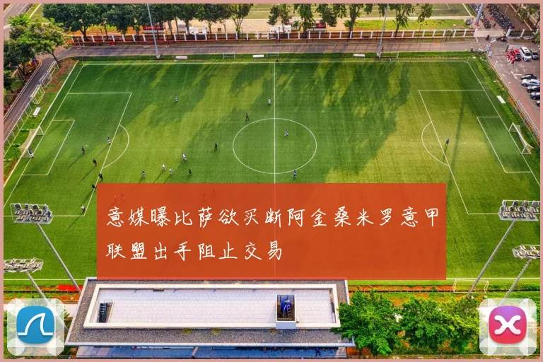 意媒曝比萨欲买断阿金桑米罗意甲联盟出手阻止交易