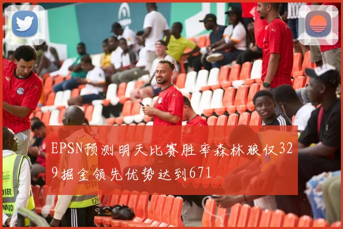 EPSN预测明天比赛胜率森林狼仅329掘金领先优势达到671