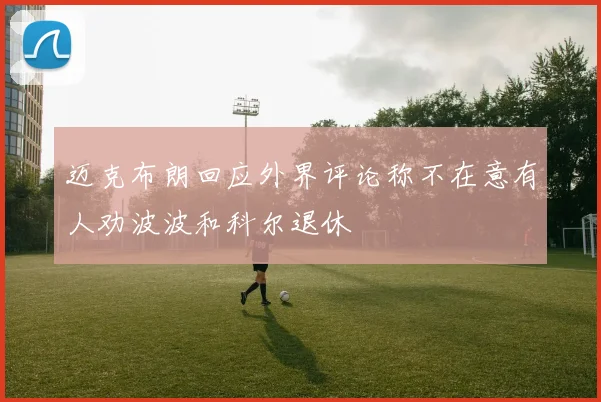 迈克布朗回应外界评论称不在意有人劝波波和科尔退休
