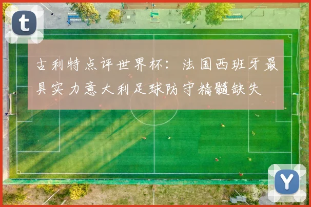 古利特点评世界杯：法国西班牙最具实力意大利足球防守精髓缺失