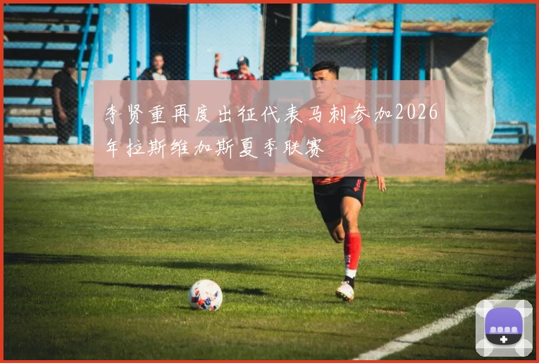 李贤重再度出征代表马刺参加2026年拉斯维加斯夏季联赛